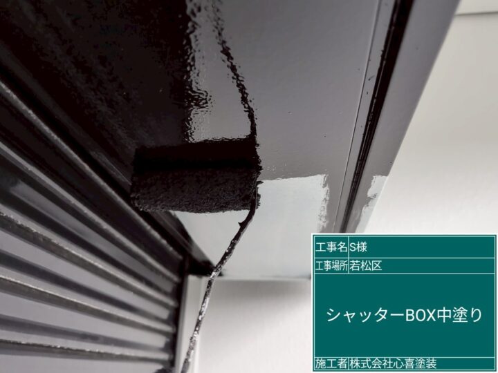 シャッターBOX中塗り