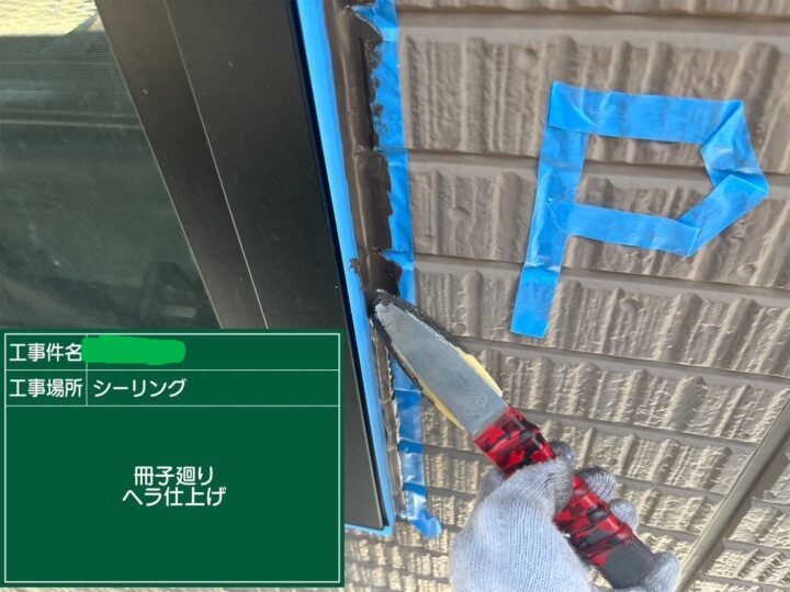 サッシ廻りシーリングヘラ仕上げ