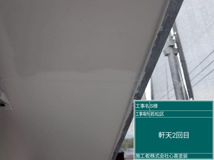 軒天２回目