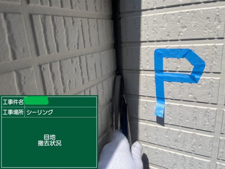 シーリング目地撤去