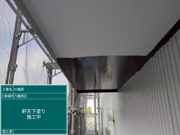 軒天下塗り