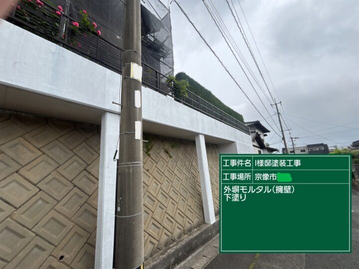 外塀下塗り