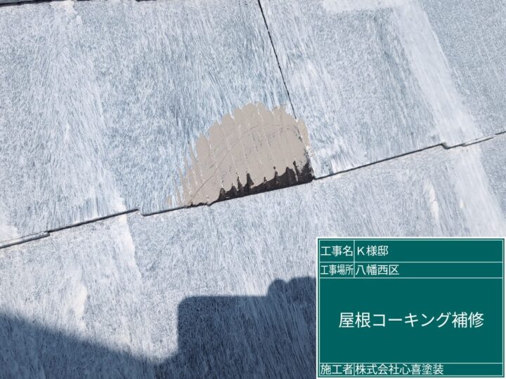 屋根コーキング補修