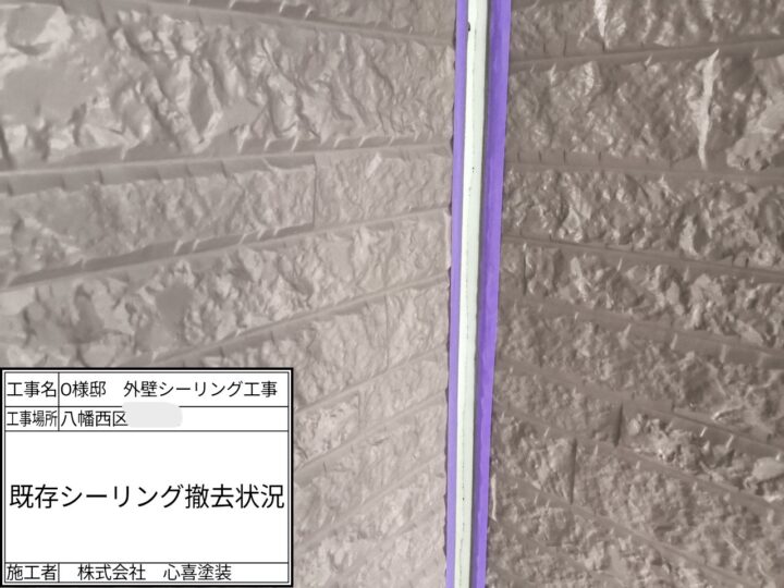シーリング撤去