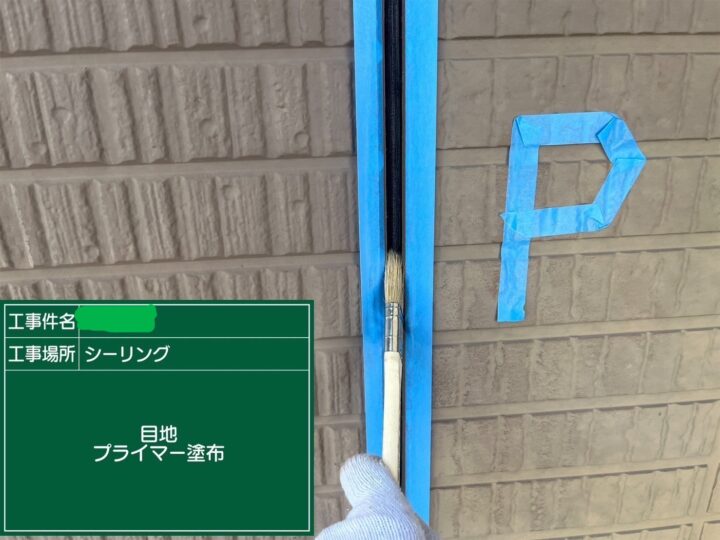 シーリング目地プライマー塗布