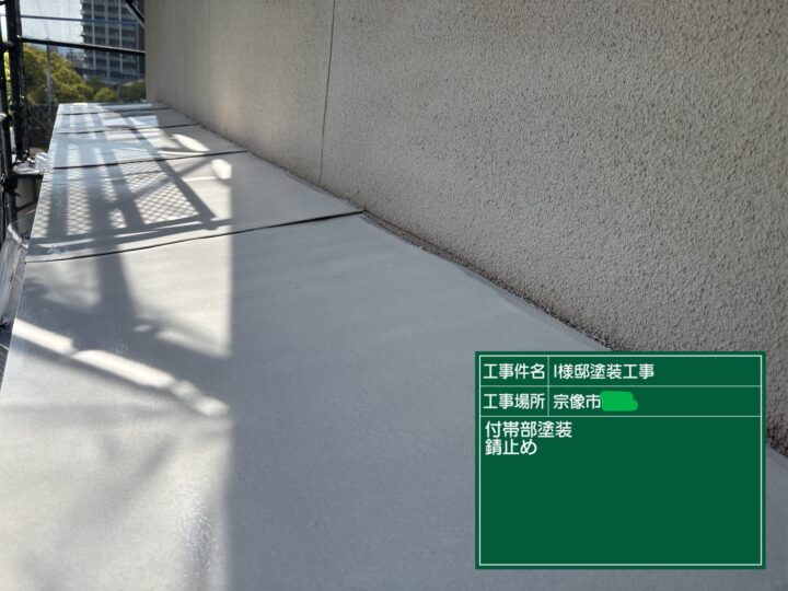 庇錆止め