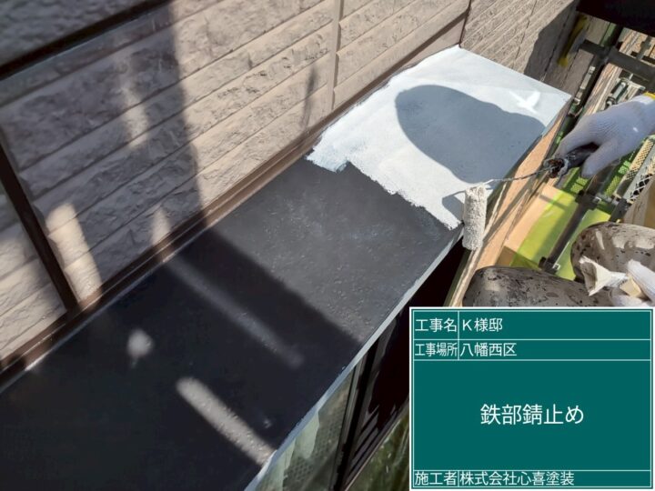 庇錆止め