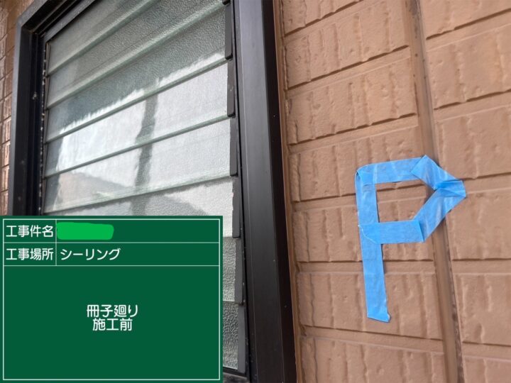 サッシ廻りシーリング施工前 