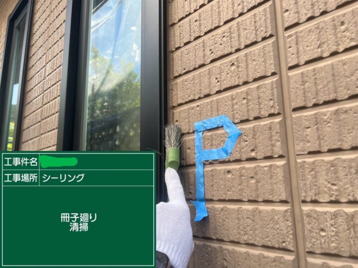 サッシ廻りシーリング清掃