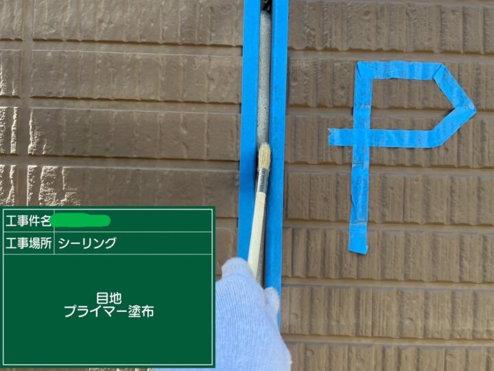 シーリング目地プライマー塗布