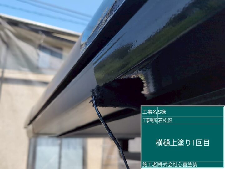 雨樋上塗り１回目