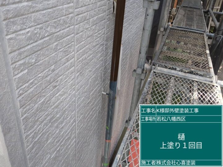 雨樋上塗り1回目
