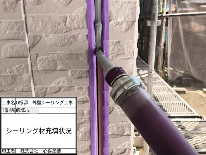 新規シーリング充填