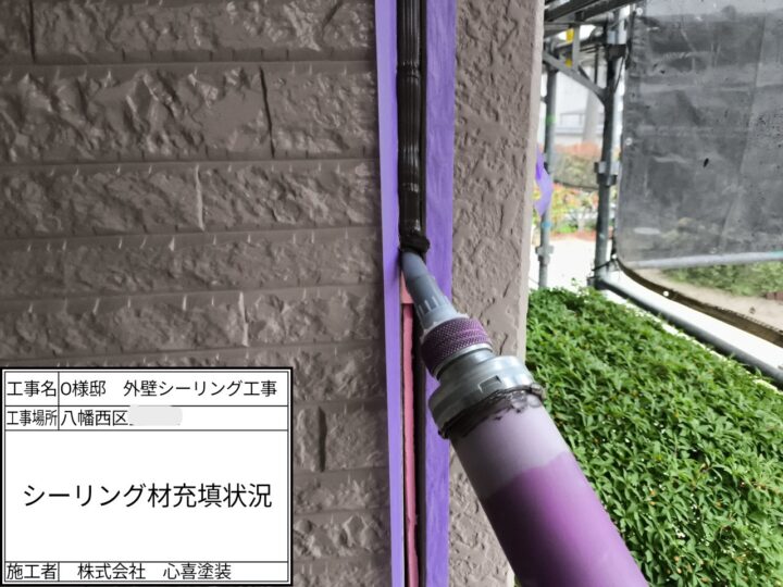 シーリング充填