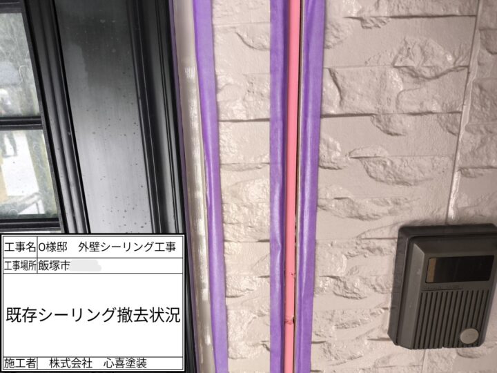 既存シーリング撤去