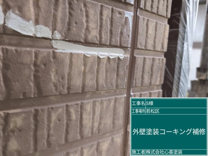 外壁コーキング補修