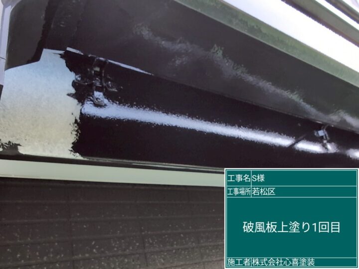 破風板上塗り1回目