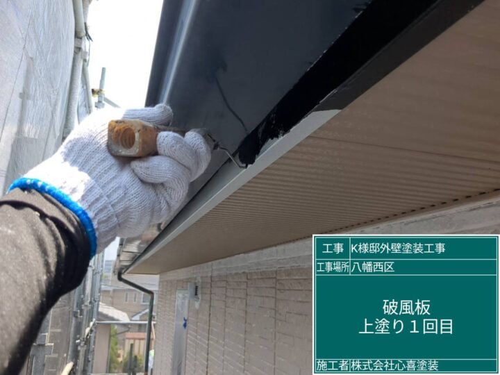 破風板上塗り1回目