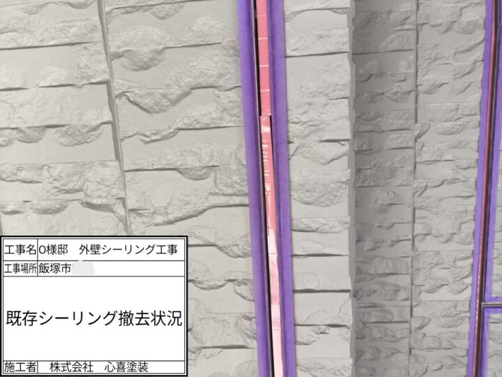 既存シーリング撤去