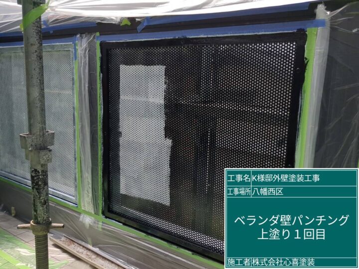 ベランダパンチング上塗り1回目