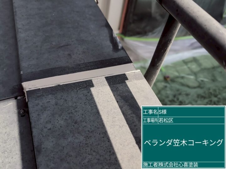 ベランダ笠木コーキング