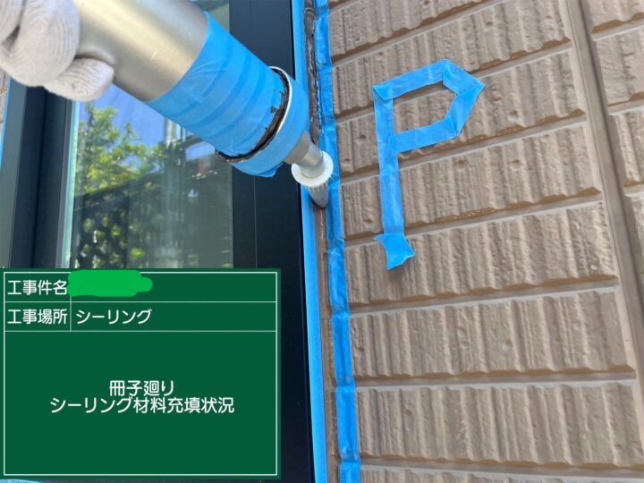 サッシ廻りシーリング材充填