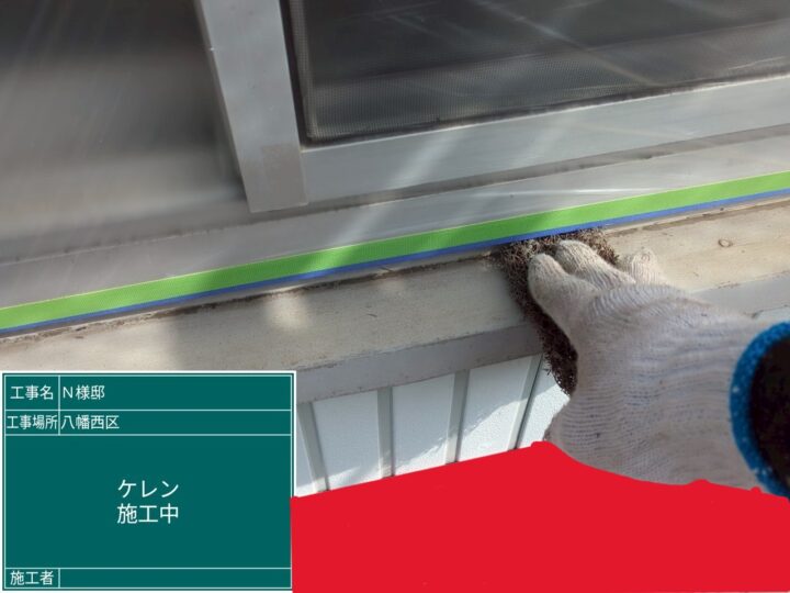 ケレン作業