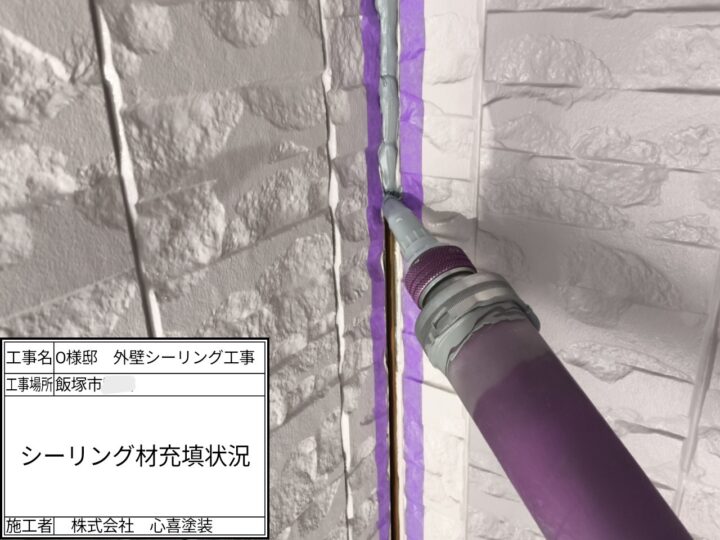新規シーリング充填