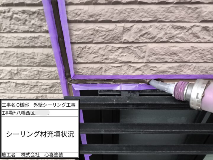 シーリング充填