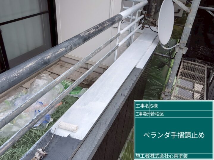 ベランダ手摺錆止め