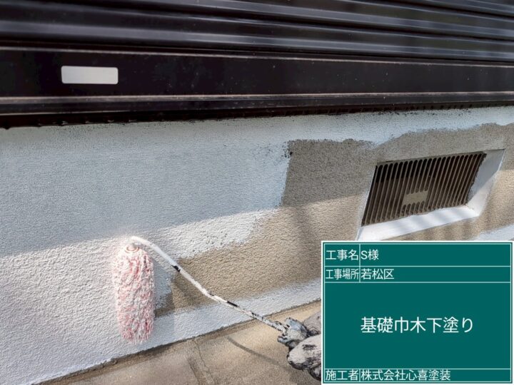 基礎下塗り