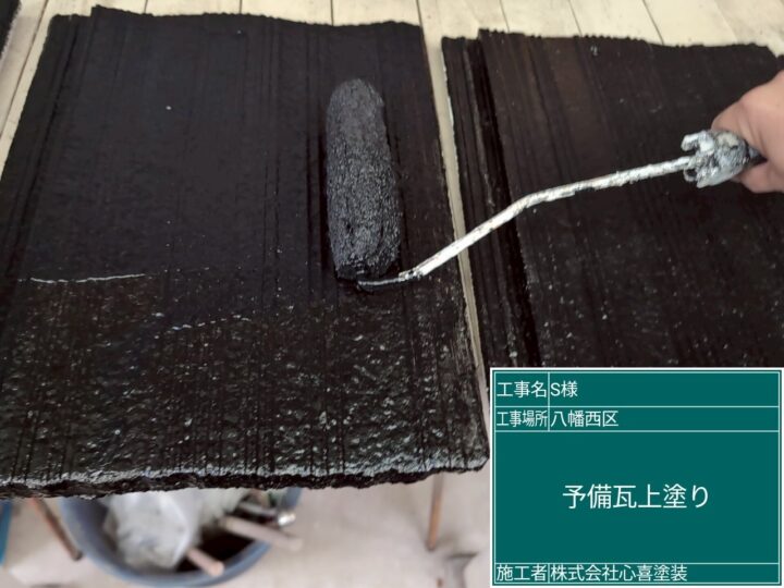 予備瓦上塗り