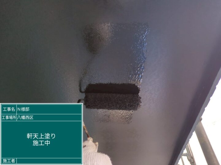 軒天上塗り