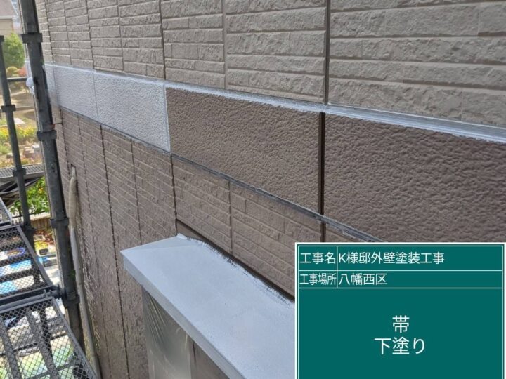 帯下塗り