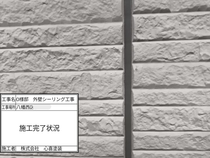 シーリング完了