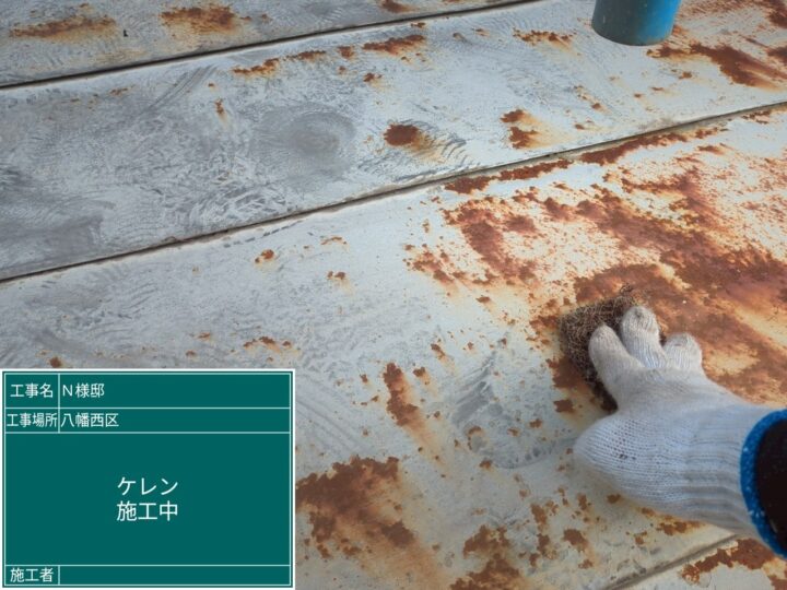 ケレン作業