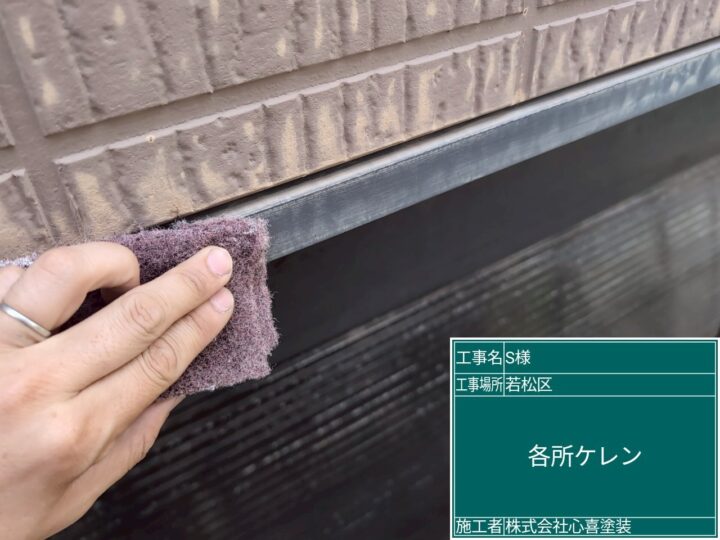 水切りケレン