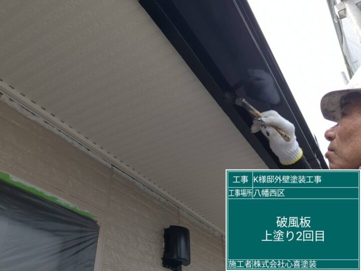 破風板上塗り２回目