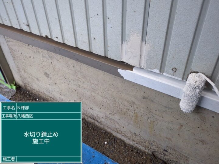 水切り錆止め
