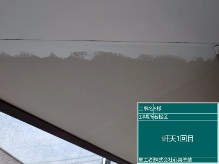 軒天1回目