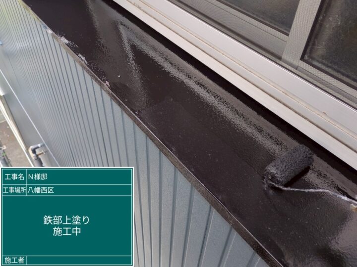 付帯部上塗り