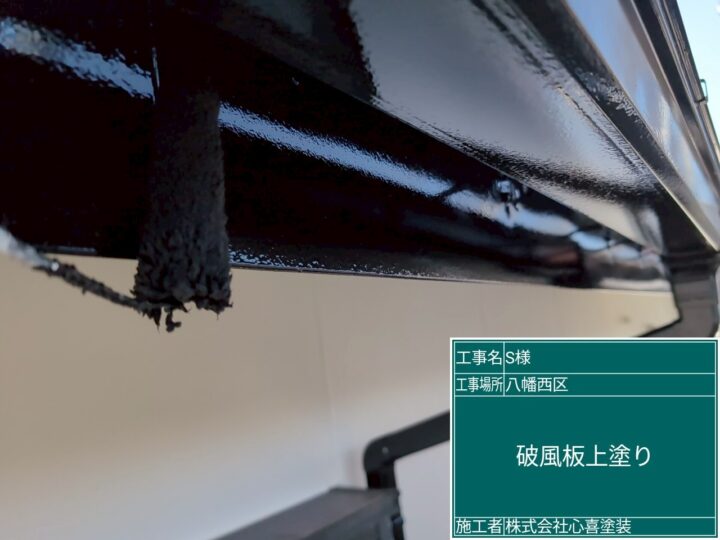 破風板上塗り