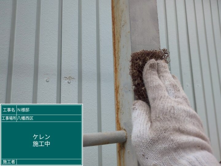 ケレン作業