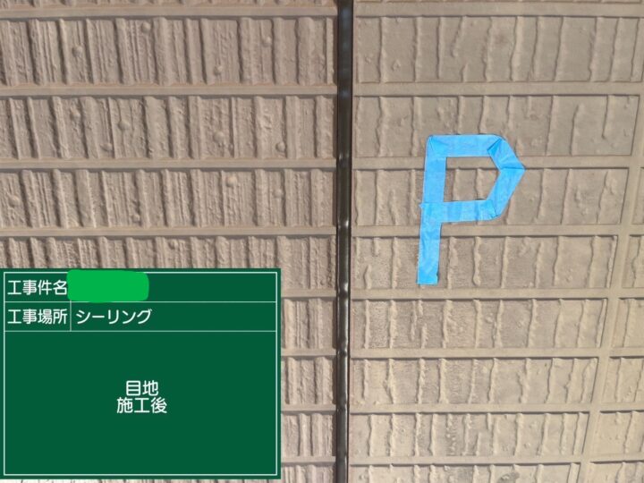 シーリング目地施工後