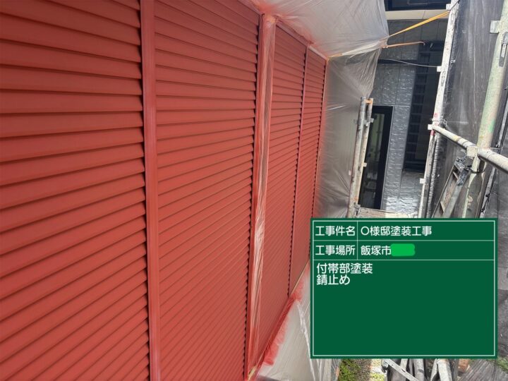 戸袋錆止め
