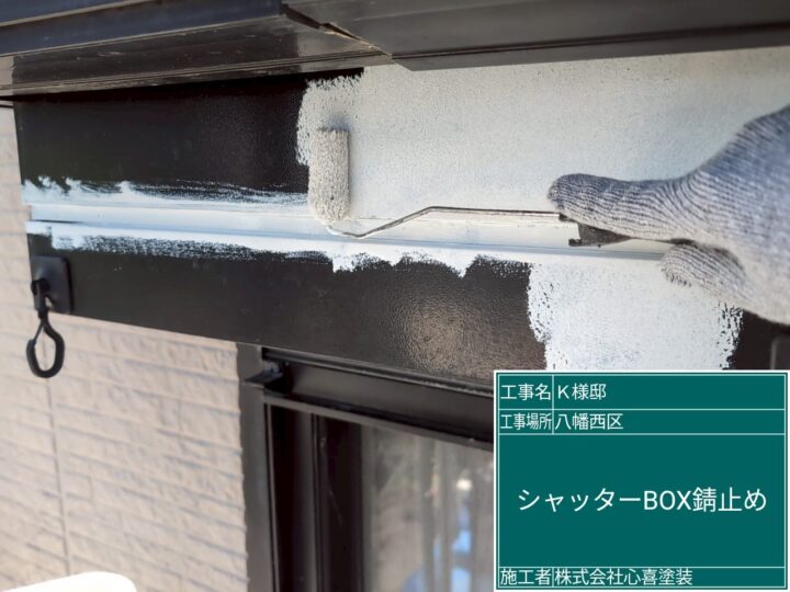 シャッターボックス錆止め