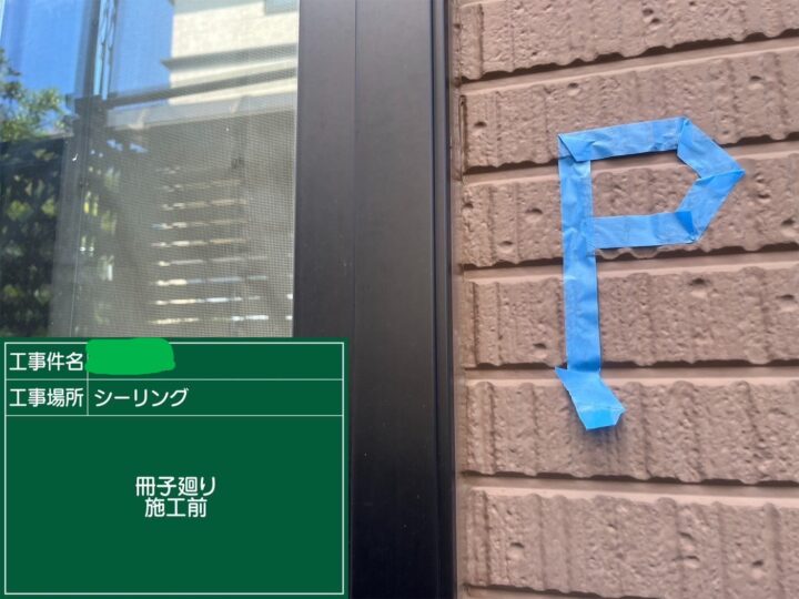 サッシ廻りシーリング施工前 