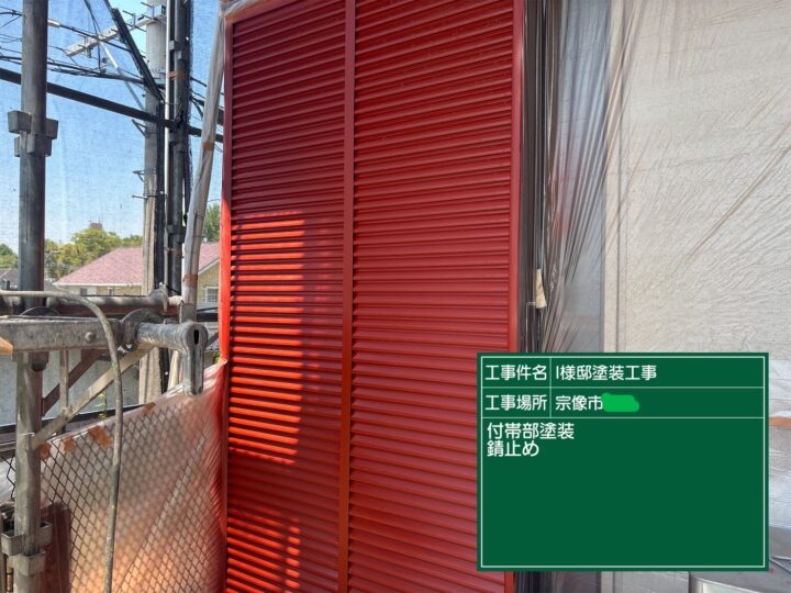 戸袋錆止め