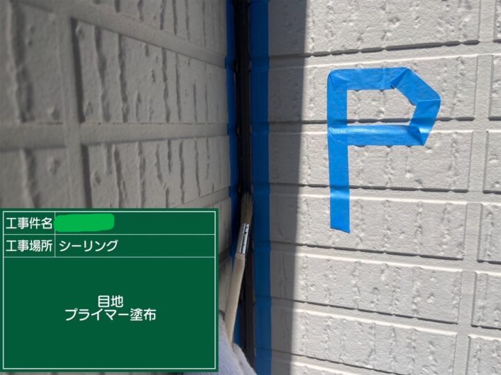 シーリング目地プライマー塗布