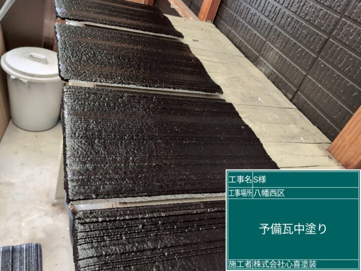 予備瓦中塗り